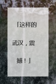 这样的武汉，震撼！