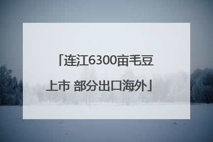 连江6300亩毛豆上市 部分出口海外