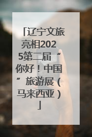 辽宁文旅亮相2025第二届“你好！中国”旅游展（马来西亚）