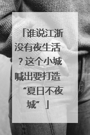 谁说江浙没有夜生活？这个小城喊出要打造“夏日不夜城”