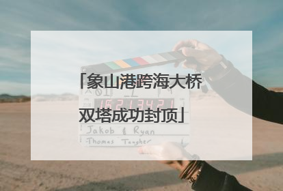 象山港跨海大桥双塔成功封顶