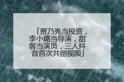 贾乃亮当投资，李小璐当导演，甜馨当演员，三人抖音首次共创视频