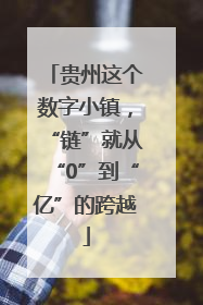 贵州这个数字小镇，“链”就从“0”到“亿”的跨越