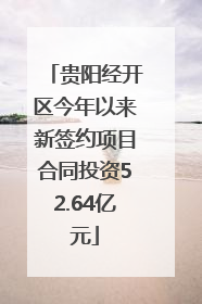 贵阳经开区今年以来新签约项目合同投资52.64亿元