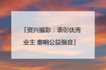 资兴福彩：表彰优秀业主 奏响公益强音