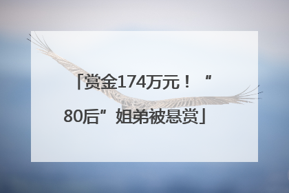 赏金174万元！“80后”姐弟被悬赏