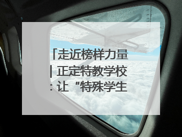 走近榜样力量｜正定特教学校：让“特殊学生”不再特殊