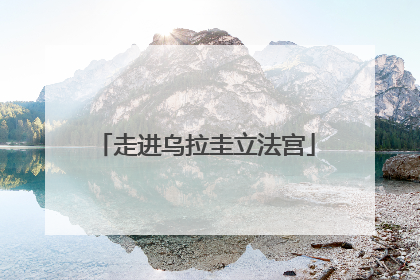 走进乌拉圭立法宫