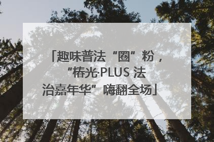 趣味普法“圈”粉，“椿光·PLUS 法治嘉年华”嗨翻全场