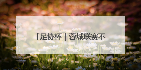 足协杯｜蓉城联赛不敌弱旅河南，泰山主场作战不妨“抄作业”
