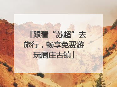 跟着“苏超”去旅行，畅享免费游玩周庄古镇