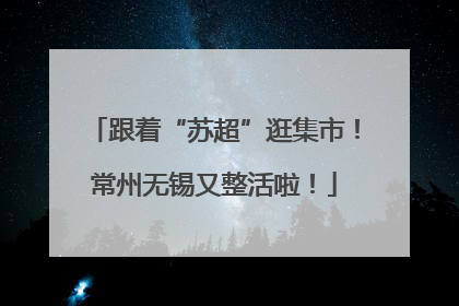 跟着“苏超”逛集市！常州无锡又整活啦！