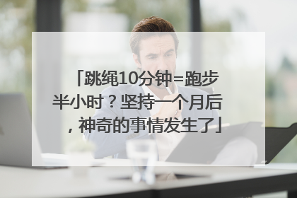 跳绳10分钟=跑步半小时？坚持一个月后，神奇的事情发生了