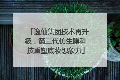 逸仙集团技术再升级，第三代仿生膜科技重塑底妆想象力