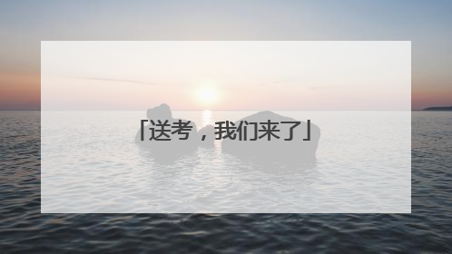 送考，我们来了