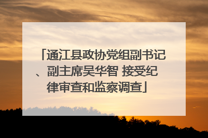 通江县政协党组副书记、副主席吴华智 接受纪律审查和监察调查