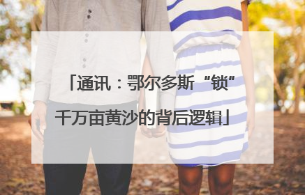 通讯：鄂尔多斯“锁”千万亩黄沙的背后逻辑
