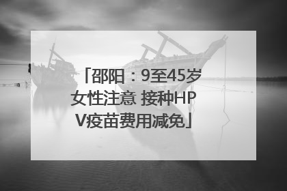 邵阳：9至45岁女性注意 接种HPV疫苗费用减免