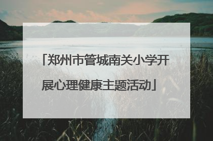 郑州市管城南关小学开展心理健康主题活动