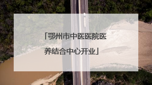 鄂州市中医医院医养结合中心开业