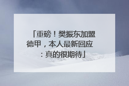 重磅！樊振东加盟德甲，本人最新回应：真的很期待