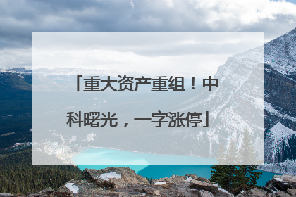 重大资产重组！中科曙光，一字涨停
