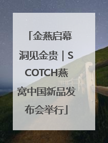 金燕启幕 洞见金贵｜SCOTCH燕窝中国新品发布会举行