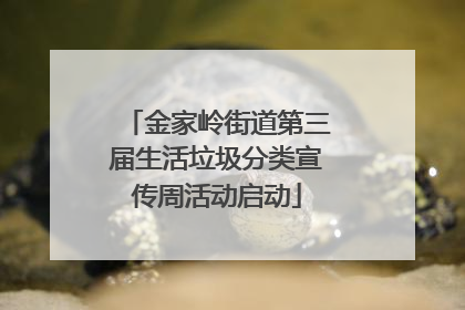 金家岭街道第三届生活垃圾分类宣传周活动启动
