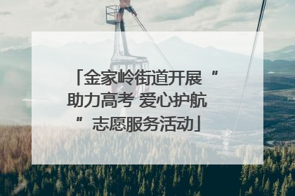 金家岭街道开展“助力高考 爱心护航”志愿服务活动