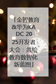 金智教育&华为KADC 2025开发者大会：共绘教育数智化新蓝图