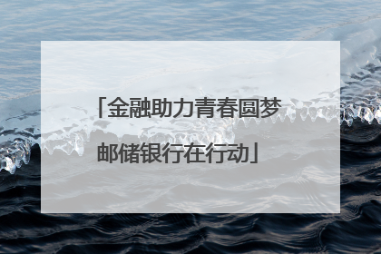金融助力青春圆梦邮储银行在行动