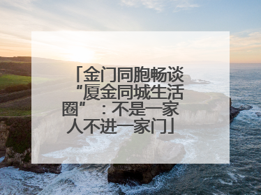金门同胞畅谈“厦金同城生活圈”：不是一家人不进一家门