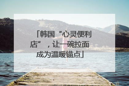 韩国“心灵便利店”，让一碗拉面成为温暖锚点