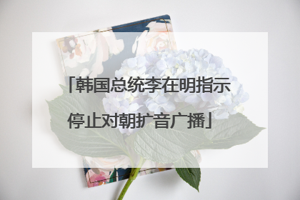 韩国总统李在明指示停止对朝扩音广播
