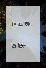 韩正访问西班牙