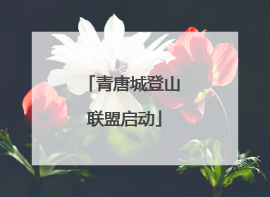 青唐城登山联盟启动