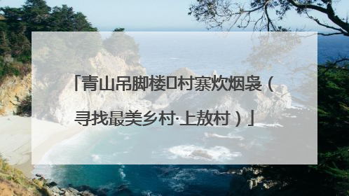 青山吊脚楼 村寨炊烟袅（寻找最美乡村·上敖村）
