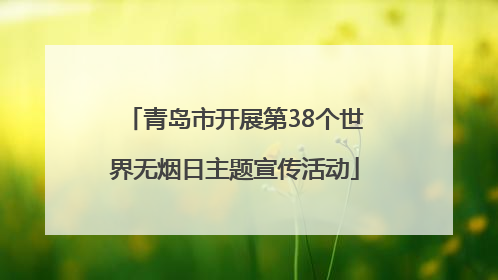 青岛市开展第38个世界无烟日主题宣传活动