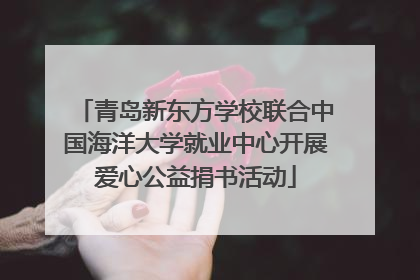 青岛新东方学校联合中国海洋大学就业中心开展爱心公益捐书活动