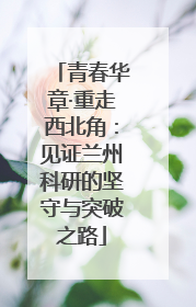 青春华章·重走西北角：见证兰州科研的坚守与突破之路