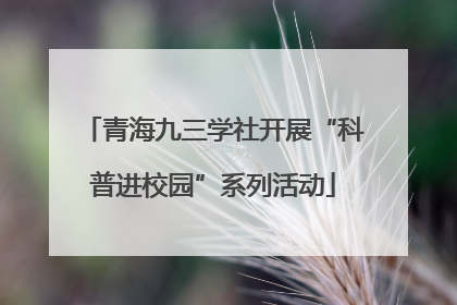 青海九三学社开展“科普进校园”系列活动