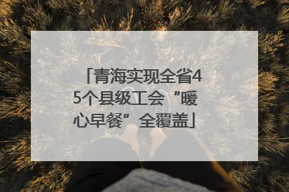 青海实现全省45个县级工会“暖心早餐”全覆盖