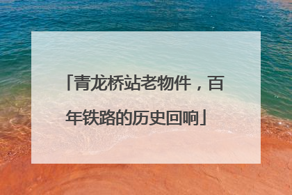 青龙桥站老物件，百年铁路的历史回响