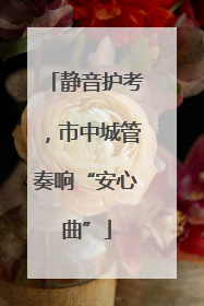 静音护考，市中城管奏响“安心曲”