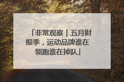 非常观察｜五月财报季，运动品牌谁在领跑谁在掉队