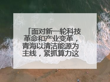 面对新一轮科技革命和产业变革,青海以清洁能源为主线,紧抓算力这个数字经济的“血液”、科技主权的“筹码”、产业升级的“杠杆”、绿色转型的“支点”,勇于撬动国家“双碳”战略、“东数西算”工程重大发展新机遇,点亮绿色算电协同新赛道,蹚出一条符合本地实际的高质量发展之路——青海:“绿色算力” 锚定“东数西算”国家战略布局
