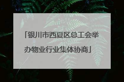 银川市西夏区总工会举办物业行业集体协商
