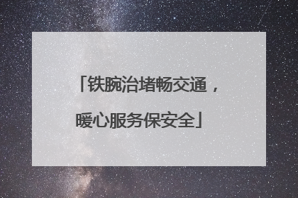 铁腕治堵畅交通，暖心服务保安全
