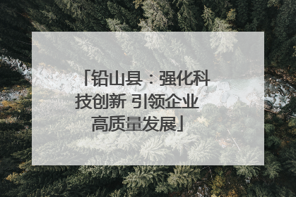 铅山县：强化科技创新 引领企业高质量发展