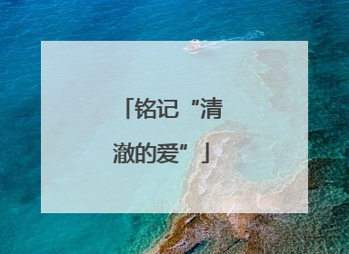 铭记“清澈的爱”